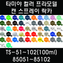 타미야 컬러 프라모델 캔 스프레이 락카 TS-51~TS-102(100ml) 85051~85102, 85072 TS-72 클리어 블루 (반투명칼라)