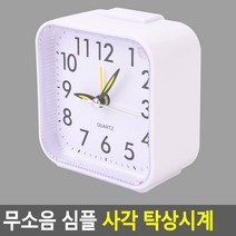 소형 아날로그 탁상 시계 무소음 초침 아이방 공부방 책상 안방 화장대 협탁 레트로 건정지, 화이트