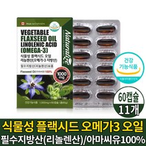 캐나다 식물성 오메가3 오메가 쓰리 스리 3리 캡슐 영양제 100% 아마씨유 플랙시드 오일 기름 1000 필수 지방산 리놀렌산 보충 도움 줄수 있음 건강기능식품, 11개, 60캡슐