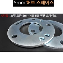 휠스페이스 5mm 스틸 국내생산 휠간섭 롤링방지 차폭