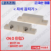 DMS100NO AMS39NO 자석스위치 자석감지기 자석센서 도어스위치 도어센서 출입문센서 에어커튼 마그네틱스위치 도어자석스위치 리드스위치 AMSECO 암세코