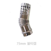 동원벽난로 75미리 스텐연통 75mm, 1개, 불티캡