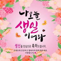 생일이어라~ 축하현수막, 생신