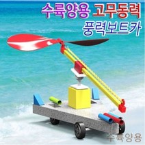 GBW743CEE 수륙양용 만들기교구 과학교구 보트카만들기 풍력보트카 카만들기 작동완구만들기 고무동력 5인용 f-03471 기술/공학완구