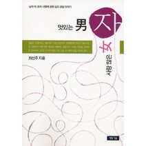 멋있는 남자 사랑 많은 여자남과 여 성과 사랑에 관한 심리 상담 이야기