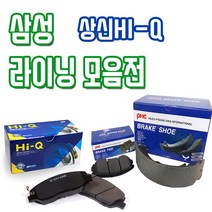 르노삼성 전차종 전패드 후패드 후라이닝(슈타입) 모음 상신 하이-Q 평화발레오, SP1391 뉴SM3, 삼성(후패드)