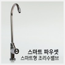 [41] AG 고급 SUS파우셋 싱크대조리수 정수기부품+I피팅1/4