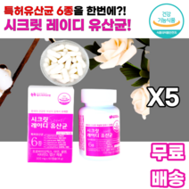 스크릿 레이디 여성 우먼 유산균 프로바이오틱스 아연 셀렌 비타민D 엽산 특허6종 식약처인정 프락토올리고당 sci논문 백김치 italia 장건강 배변활동 여자 엄마 어머니 시어머니, 5통, 60캡슐