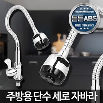 싱크대 세로 설치형 스텐 원홀 주방 수전 빌라 숙소 보수 심플, 단수세로자바라