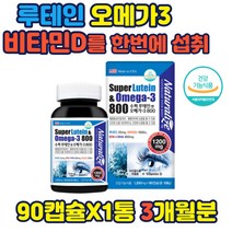 루테인 오메가3 비타민D를 한번에 섭취 건강기능식품