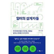 일터의 설계자들, 나하나 저, 웨일북(whalebooks)
