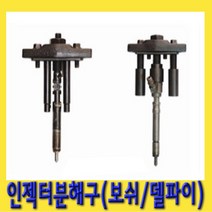 한경공구 CRDI 인젝터 분해구 탈거 공구 (보쉬 델파이)