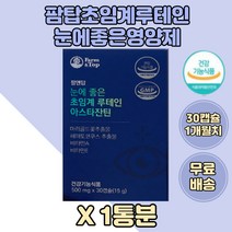 팜탑 초임계 루테인 아스타잔틴 30캡슐x1통분 눈건강 마리골드 빌베리 유기농야채분말 항산화영양제 50대 60대 토코페롤 대두레시틴 부모님 비타민E 선생님 대학생 고등학생 뉴시니어