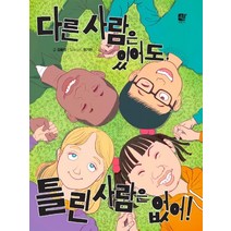 다른 사람은 있어도 틀린 사람은 없어!:, 쉼어린이