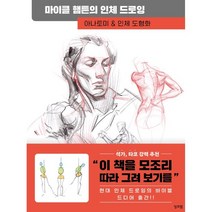 마이클 햄튼의 인체 드로잉:아나토미 & 인체 도형화, 마이클 햄튼 저/조은형 역, 잉크잼