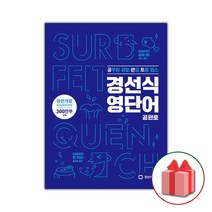 사은품+2023년 경선식 영단어 공편토