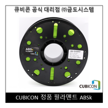 [CUBICON] 정품 필라멘트 ABSk, White