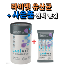 종근당 강아지 고양이 유산균 라비벳 2gX30포 장 & 피부 영양제, 2.고양이사은품, 3. 사조 고양이캔160g, 라비벳 피부1개(30P)