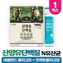 네델란드 산양유 단백질 분말 산양우유 산양유프로틴 유산양 고함량 유지방 22종 유산균 함유, 30포 x 1개