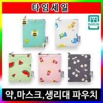 어린이집 유치원 약 파우치 생리대 마스크 주머니 어린집생일선물 마스크 생리대파우치 약파우치 주머니