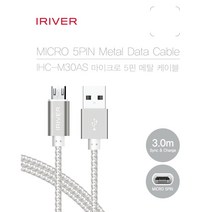 아이리버 마이크로 5핀 메탈 데이터케이블 3m