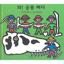 와 공룡 뼈다, 비룡소