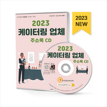 2023 케이터링 업체 주소록 CD + 미니수첩 증정, 한국콘텐츠미디어(매일넷앤드비즈), 편집부