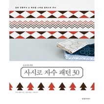 초보자를 위한 사시코 자수 패턴 30 : 일본 전통무늬 15종 & 북유럽 일러스트 무늬