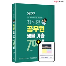 [박문각 북스파] 2022 최정환 공무원 생물 기출 700제