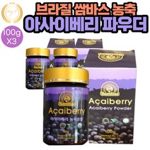 쌈바스 브라질 아사이베리 농축 분말 파우더 100g 3통 샐러드 요거트 과일주스 맛있는 레시피 차 TEA 아이스크림 스무디 음료 주스 요리시 첨가, 3개