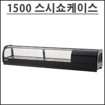 유니크 1500 고급형 스시 쇼케이스 SH-1500 업소용 초밥 쇼케이스 영업용, 오른쪽
