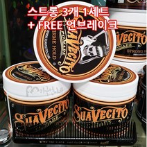 수아베시토 (suavecito) 포마드 스트롱 홀드 3개 1세트
