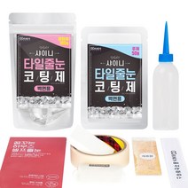 [꿈꾸는하우스] 셀프타일줄눈코팅제 샤이니 벽면용, 90g:10 사파이어블루