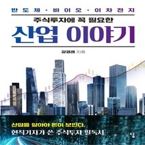 하나북스퀘어 주식투자에 꼭 필요한 산업 이야기