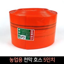 국산 농업용 천막호스 5인치 (70m) 양수기 호스, 1개