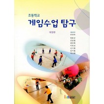 게임수업탐구(초등학교)(개정판), 레인보우북스, 안양옥 등저