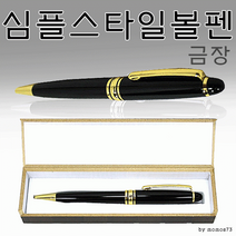 볼펜 고급볼펜/선물용볼펜/레이저각인/이니셜각인, 심플 금장볼펜