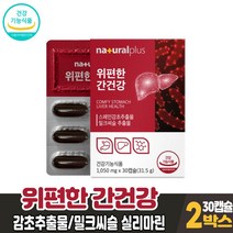 담다 식약처 인증 위편한 간건강 30캡슐 밀크씨슬 실리마린 감초추출물 위건강 간건강 도움 영양제 건강기능식품 남성 여성, 2박스
