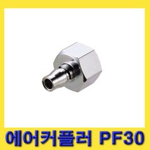 한경공구 암나사 PT 3/8인치 에어 카플링 커플러 플러그 PF30
