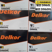 델코 공식 인증 대리점 DIN 60L 60HL 발송 K3 티볼리 아반떼, 델코DIN60L폐전지반납, 10mm스패너 12mmT핸들