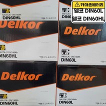 델코 공식 인증 대리점 DIN 60L 60HL 발송 K3 티볼리 아반떼, 델코DIN60L폐전지반납, 10mm스패너+12mmT핸들