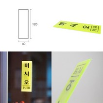 ♥LUCKY♣ 미시오 (형광) 미시오팻말 미시오표시판 당기시오미시오
