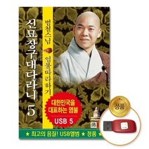 USB_범철스님5-신묘장구대다라니