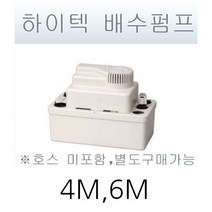 하이텍 배수펌프/4m/6m/8m/에어컨펌프/배수펌프, 1개, 6m