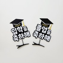 졸업토퍼 입학토퍼 축하머리핀 학사모데코, 1.졸업