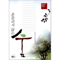 흔들리지 않는 숲 : 송파수필 열 번째 이야기, 정은문화사(정은출판)