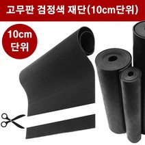 고무판 검정색 재단 19T 91cm 10cm단위 흑고무판 방진고무 바닥매트 DM453, 1개