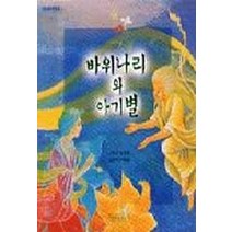 바위나리와 아기별, 길벗어린이