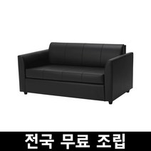 이케아 HOLARNA 홀라르나2인용소파베드 전국 무료조립, 봄스타드블랙