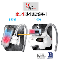 신의한수 핫뜨거 씽크대 세면대 화장실 일반수도꼭지장착 세로형 KM-22 가로형 KM-55 전기 순간온수기, 1)핫뜨거 KM-22 세로형